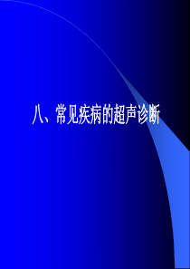 腹部常见病的超声诊断