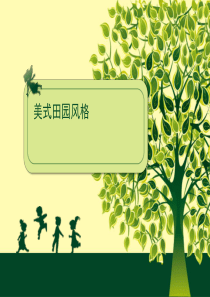 美式乡村风格介绍