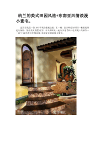 美式田园加东南亚风格装修