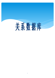 数据库系统之关系型数据库