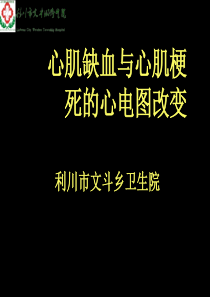 心肌缺血与心肌梗死的心电图改变