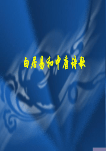 白居易和中唐诗歌