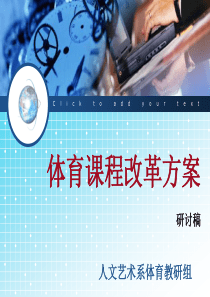 体育课程改革方案研讨稿