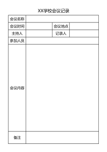 会议记录表
