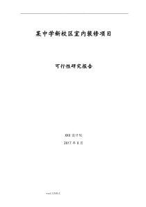 某中学新校区室内装修可行性实施计划书