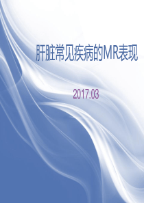 肝脏常见疾病的MR表现1