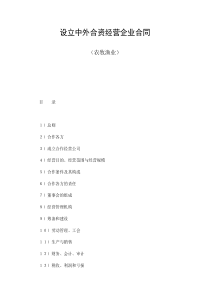 设立中外合资经营企业合同（农牧渔业）（DOC22页）