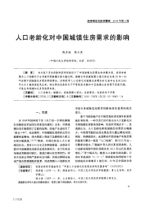 人口老龄化对中国城镇住房需求的影响
