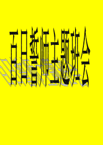 高三高考百日誓师主题班会