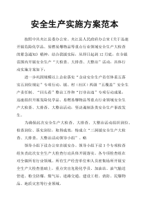 安全生产实施方案范本