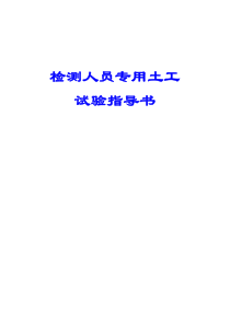 检测人员用土工作业指导书