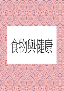 饮食与健康的关系-要想健康必须了解的知识