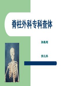 脊柱外科专科查体