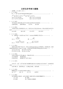 分析化学考研习题集
