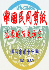 中国民间剪纸艺术的历史演变