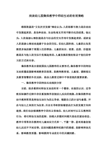 浅谈幼儿园集体教学中师幼互动的有效策略