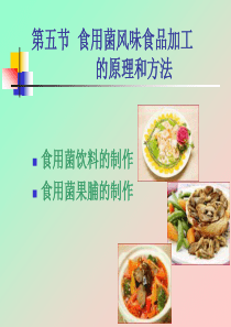 第十九章__食用菌风味食品加工的原理和方法-5