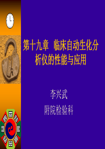 第十九章临床自动生化分析仪的性能与应用