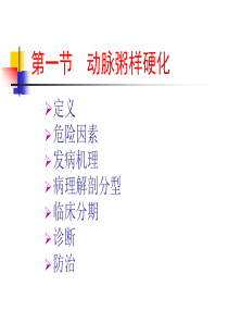 动脉粥样硬化与冠状动脉粥样硬化性心脏病