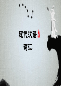 现代汉语词汇
