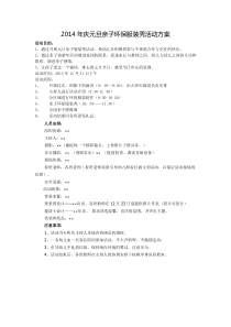 2014年元旦环保服装秀亲子活动方案