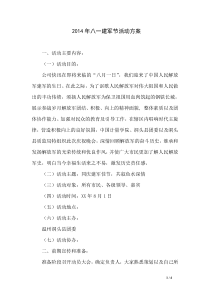2014年八一建军节活动方案