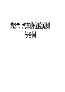 第2章汽车的保险原则与合同