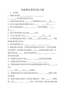 旅游概论第四章练习题