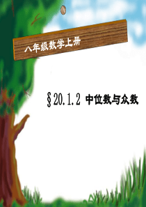 中位数众数课件