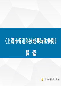 20170706《上海市促进科技成果转化条例》解读