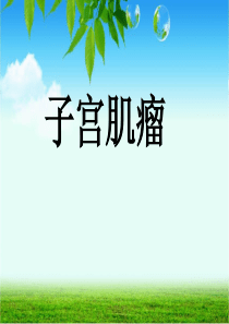 子宫肌瘤病人护理(整合版)