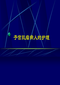 子宫肌瘤病人的护理