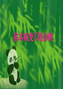 肺部基本病变X线诊断-影像FTP