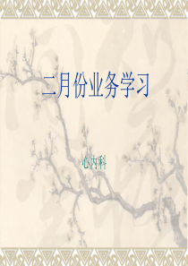 心内科2月份业务学习资料