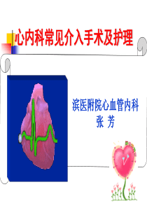 心内科常见介入手术及护理