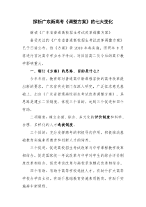 探析广东新高考《调整方案》的七大变化