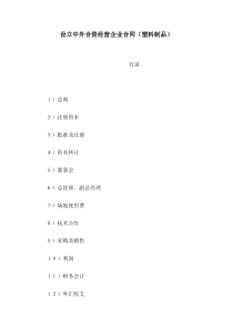 设立中外合资经营企业合同