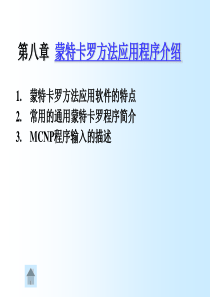常用蒙特卡罗程序介绍