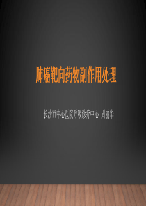 肺癌靶向药物副作用处理