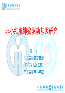 肺癌驱动基因研究总结
