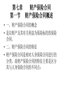 第七章 财产保险合同