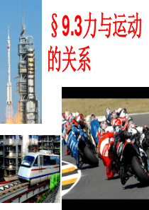 力和运动的关系