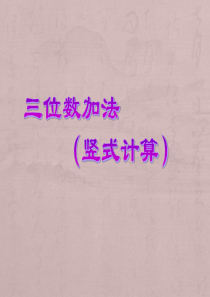 三位数加法(竖式计算)剖析