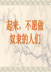 起来_不愿做奴隶的人们