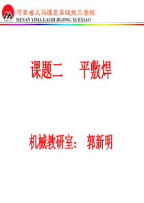 平敷焊