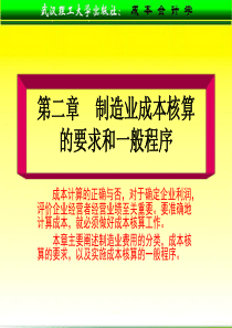 制造业成本核算的要求和一般程序