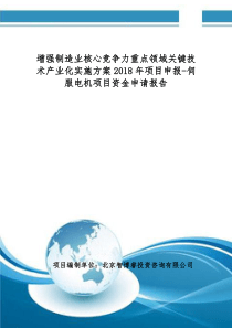 制造业核心竞争力重点领域关键技术产业化实施方案2018年项目申报-伺服电机项目资金申请报告(编制大纲