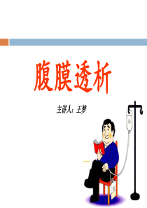 腹膜透析