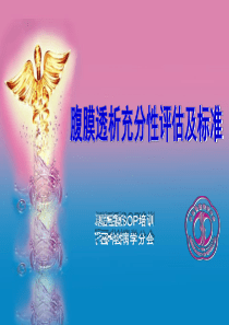 腹膜透析充分性评估及标准及PET实验