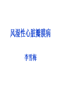 风湿性心脏瓣膜病